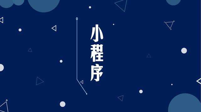 兰考微信小程序开发公司分析企业如何发挥小程序的作用
